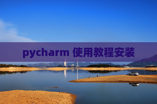 pycharm 使用教程安装
