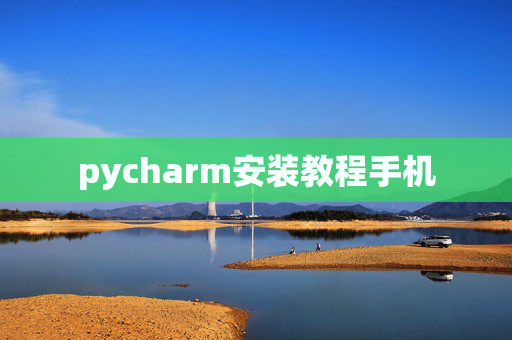 pycharm安装教程手机